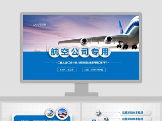 飞机航空PPT航空公司专用PPT