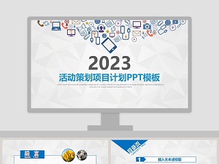 活动策划项目计划PPT模板活动策划PPT