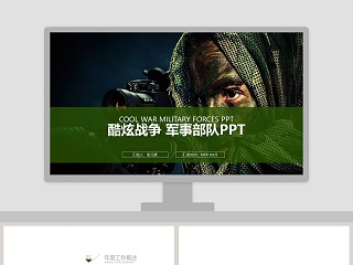 绿色酷炫现代战争军事部队PPT