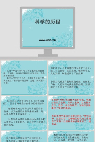 科学的历程教学ppt课件