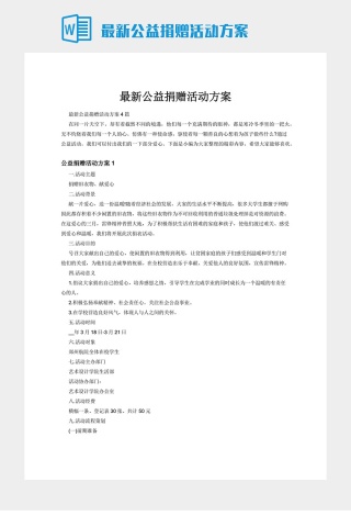 最新公益捐赠活动方案下载