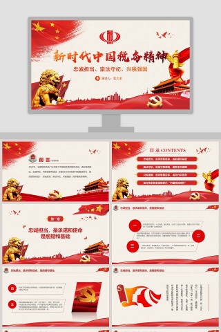 红色党政风新时代中国税务精神党建PPT模板税务PPT模板下载