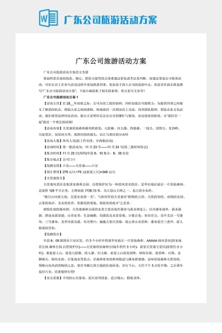 广东公司旅游活动方案下载