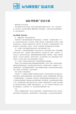 b2b网络推广活动方案下载