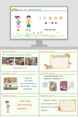 第二单元 做聪明的消费者-5教学ppt课件