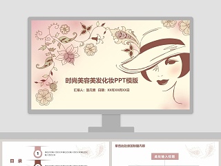 时尚美容美发化妆PPT模版美容产品介绍ppt