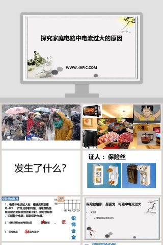 探究家庭电路中电流过大的原因教学ppt课件