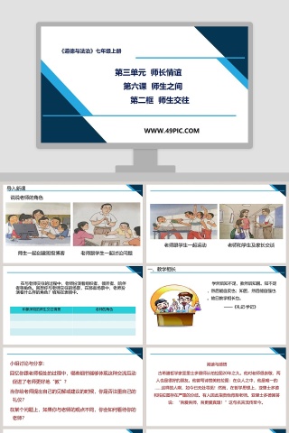 第三单元  师长情谊-第六课  师生之间教学ppt课件
