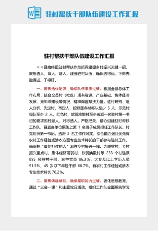 驻村帮扶干部队伍建设工作汇报