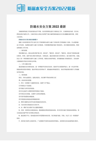 防溺水安全方案2022最新