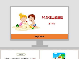 沙滩上的童话教学ppt