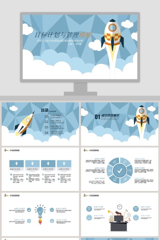 目标计划与管理PPT模板下载