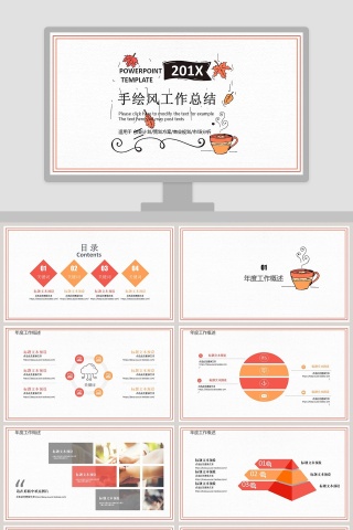 手绘风工作总结ppt模板