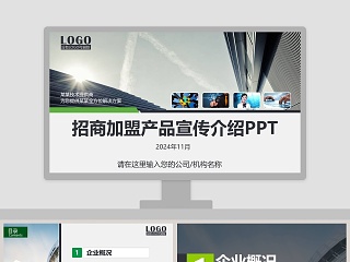 招商加盟产品宣传介绍PPT招商加盟PPT