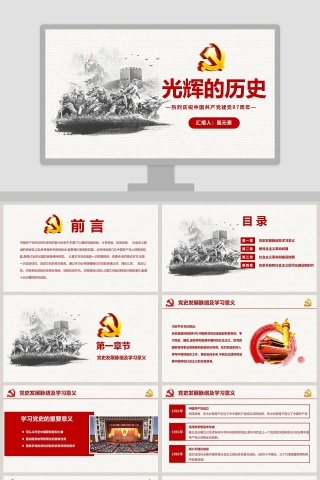热烈庆祝中国共产党建党97周年党史党课PPT模板