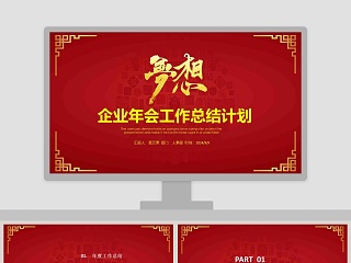 企业年会工作总结计划PPT