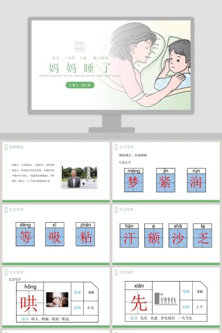 妈妈睡了-汇报人氢元素教学ppt课件