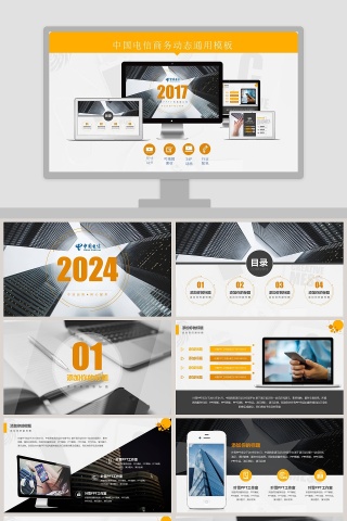 中国电信商务动态通用PPT模板下载