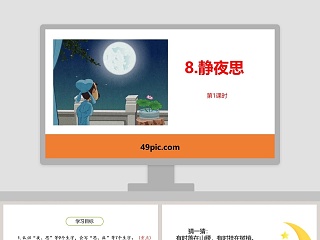 诗词赏析静夜思语文课件PPT