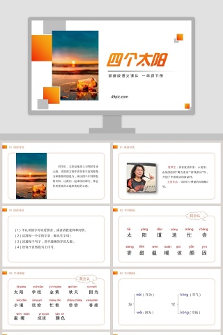 部编版一年级语文下册四个太阳语文课件PPT