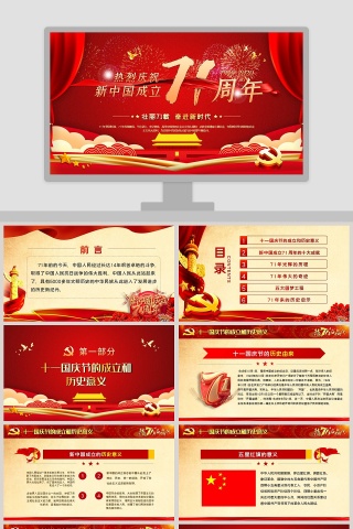 红色大气热烈庆祝新中国成立71周年专题党课PPT模板下载