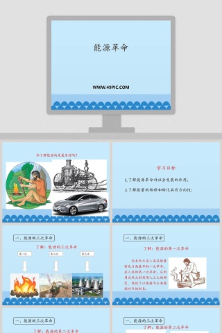 能源革命教学ppt课件下载