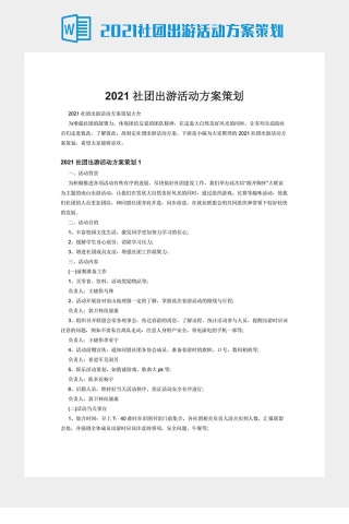 2021社团出游活动方案策划