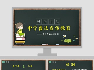 青少年的法律责任中学普法宣传教育PPT