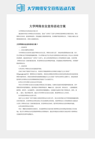 大学网络安全宣传活动方案下载