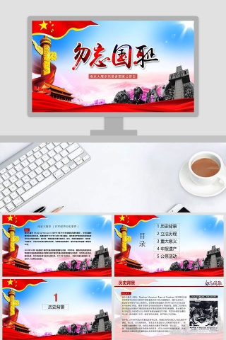 南京大屠杀死难者国家公祭日PPT模板下载