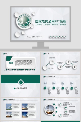 国家电网通用PPT模板