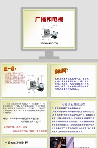 广播和电视教学ppt课件