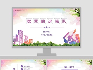 优秀少先队 申报 PPT