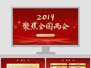 红色大气2019年全国两会热点解读PPT