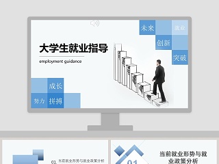 大学生就业形势分析职业生涯规划