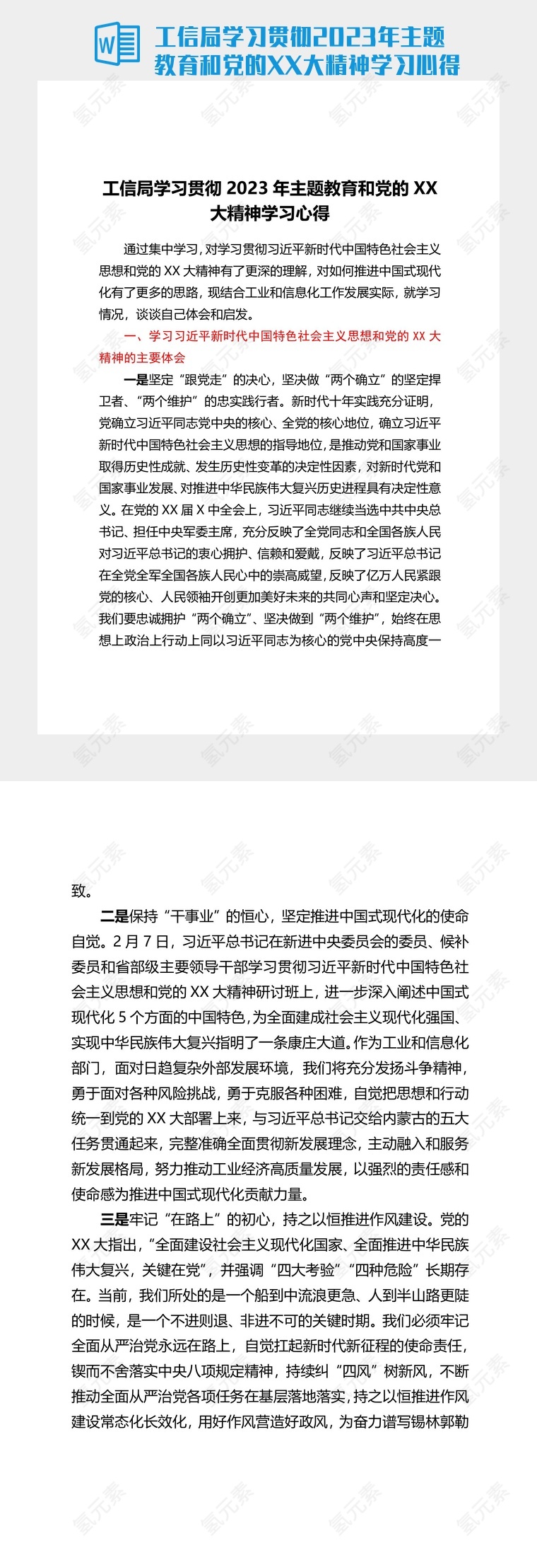 工信局学习贯彻2023年主题教育和党的XX大精神学习心得