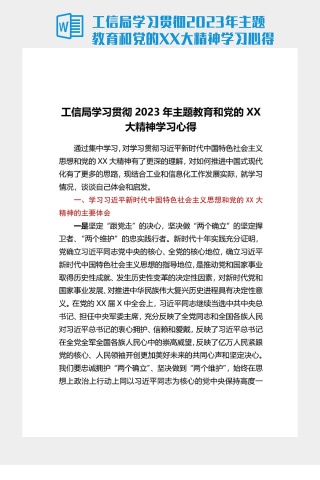 工信局學習貫徹2023年主題教育和黨的XX大精神學習心得