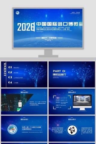 中国国际进口博览会ppt