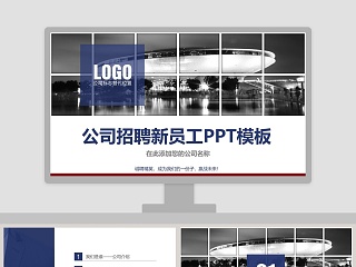 公司招聘新员工ppt