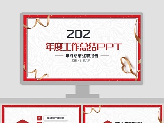 绿城年度年终述职总结ppt