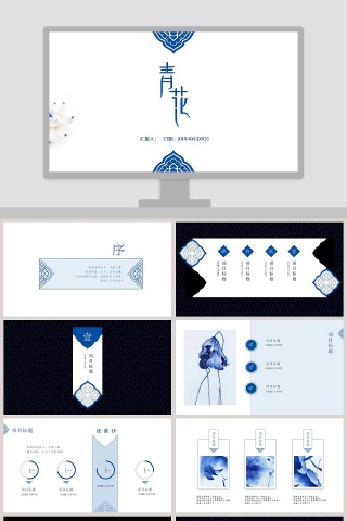 蓝色简约大气青花瓷中国风通用PPT模板