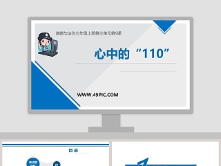 心中的-110教学ppt课件