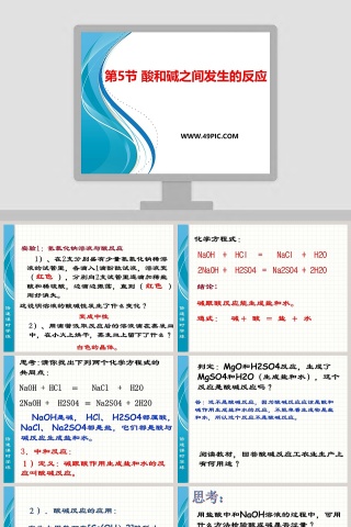 第5节 酸和碱之间发生的反应教学ppt课件