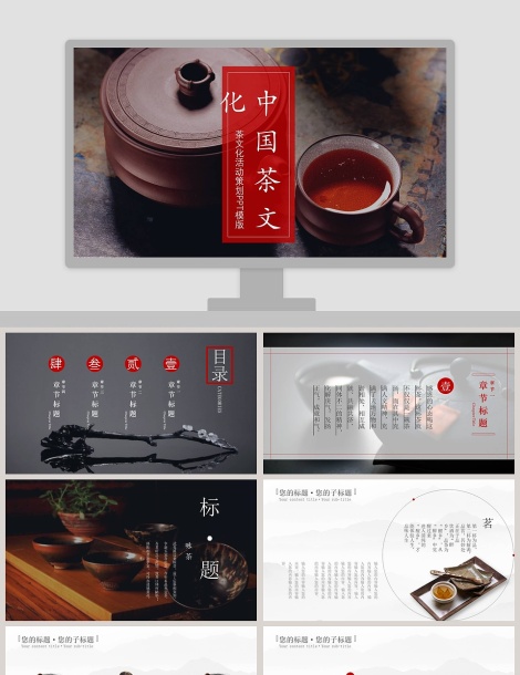 中国茶文化活动策划PPT模版下载