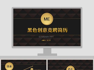 时尚大气风格黑色创意竞聘简历PPT