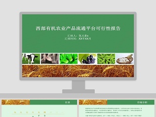 西部有机农业产品流通平台可行性报告