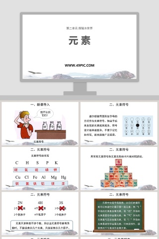元 素第二单元 探秘水世界教学ppt课件