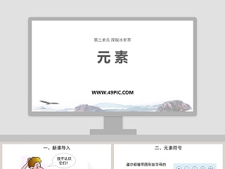 元 素第二单元 探秘水世界教学ppt课件