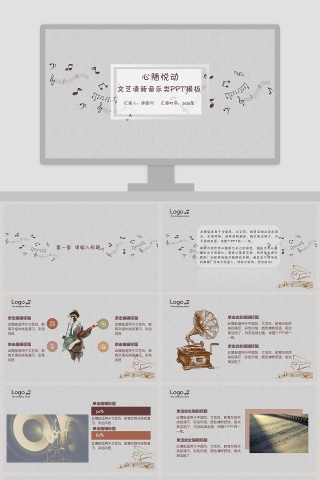 文艺清新音乐类PPT模板