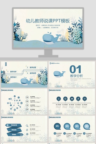 幼儿教师说课PPT模板